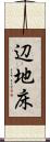 辺地床 Scroll