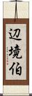 辺境伯 Scroll