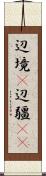 辺境(P) Scroll