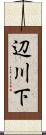 辺川下 Scroll