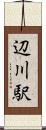 辺川駅 Scroll