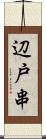 辺戸串 Scroll