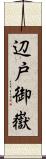 辺戸御嶽 Scroll