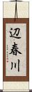 辺春川 Scroll