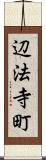 辺法寺町 Scroll