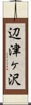 辺津ヶ沢 Scroll