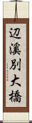 辺溪別大橋 Scroll