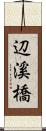 辺溪橋 Scroll