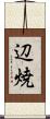 辺焼 Scroll