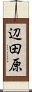 辺田原 Scroll