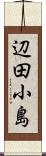辺田小島 Scroll