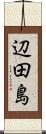 辺田島 Scroll