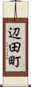 辺田町 Scroll