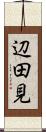 辺田見 Scroll
