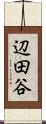 辺田谷 Scroll