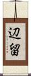 辺留 Scroll