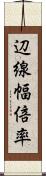 辺線幅倍率 Scroll