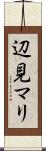 辺見マリ Scroll