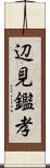 辺見鑑孝 Scroll