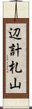 辺計札山 Scroll