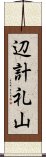 辺計礼山 Scroll