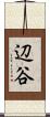 辺谷 Scroll