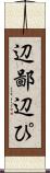 辺鄙 Scroll