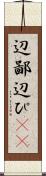 辺鄙 Scroll