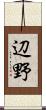 辺野 Scroll