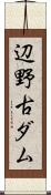 辺野古ダム Scroll