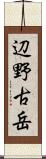 辺野古岳 Scroll