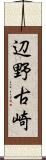 辺野古崎 Scroll