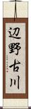 辺野古川 Scroll