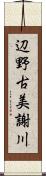 辺野古美謝川 Scroll