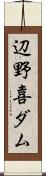 辺野喜ダム Scroll