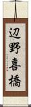 辺野喜橋 Scroll