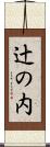辻の内 Scroll