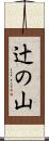 辻の山 Scroll