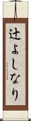 辻よしなり Scroll