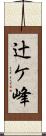 辻ケ峰 Scroll