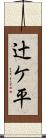 辻ケ平 Scroll