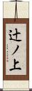 辻ノ上 Scroll