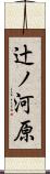 辻ノ河原 Scroll