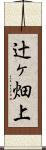 辻ヶ畑上 Scroll