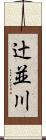 辻並川 Scroll