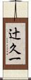 辻久一 Scroll