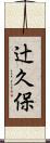 辻久保 Scroll