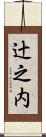 辻之内 Scroll