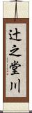辻之堂川 Scroll
