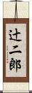 辻二郎 Scroll